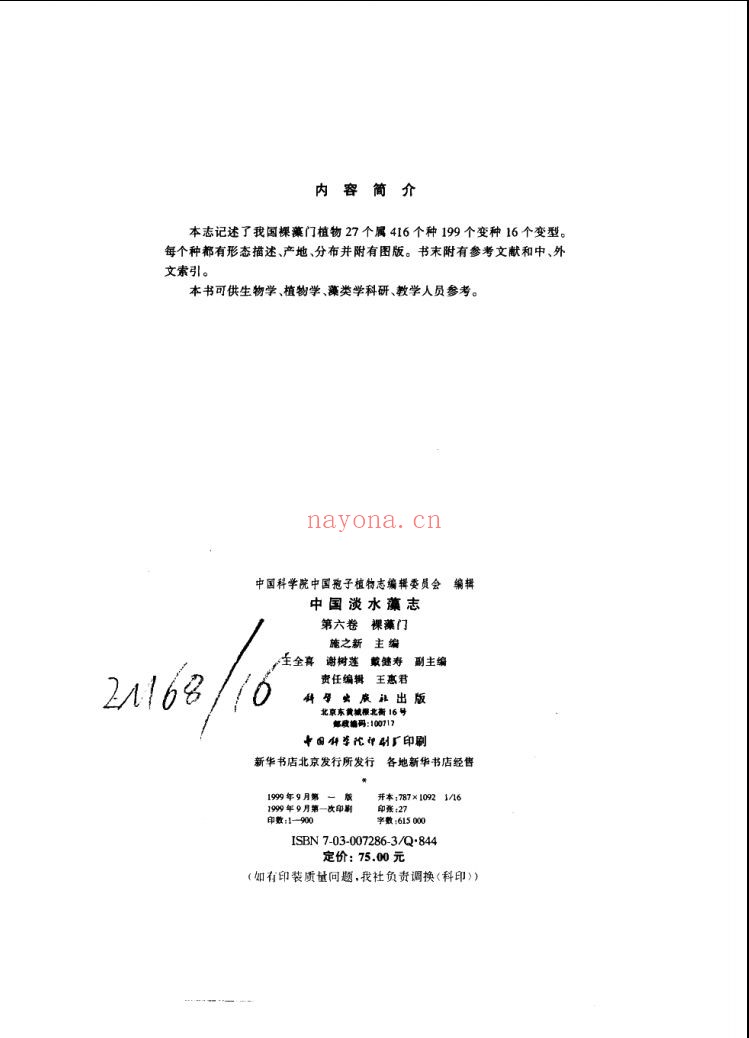 中国淡水藻志