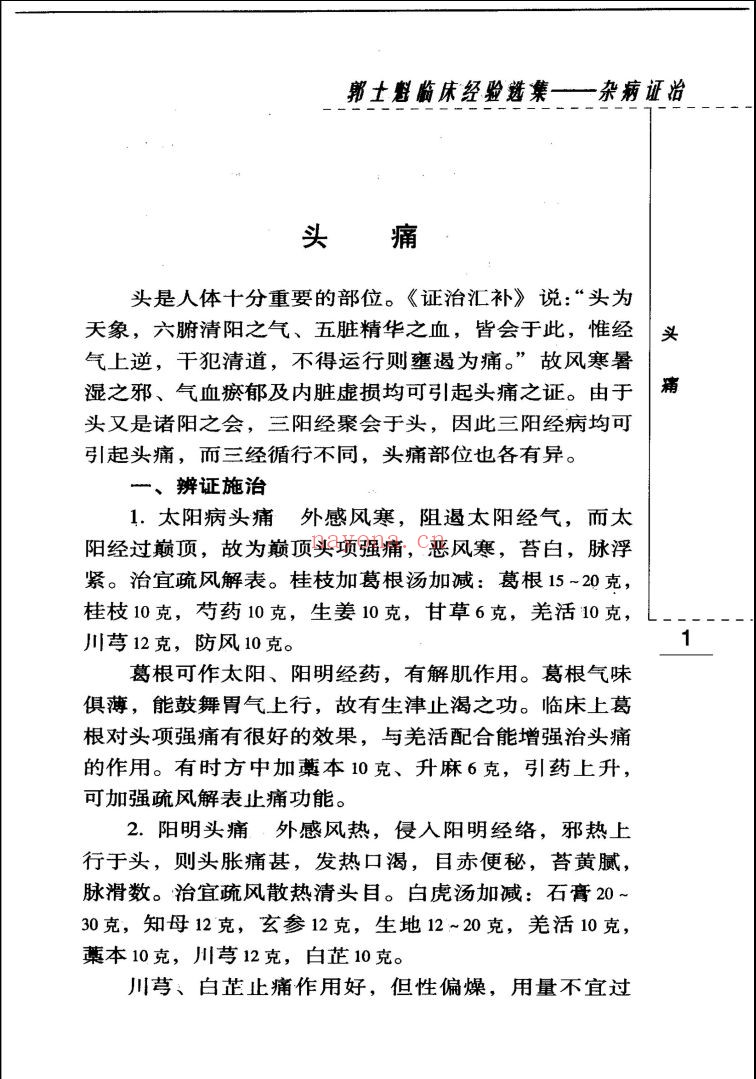 现代着名老中医名着重刊丛书