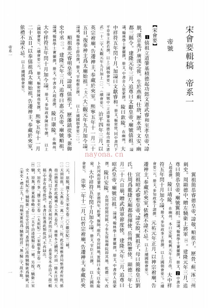 宋会要辑稿(点校本)