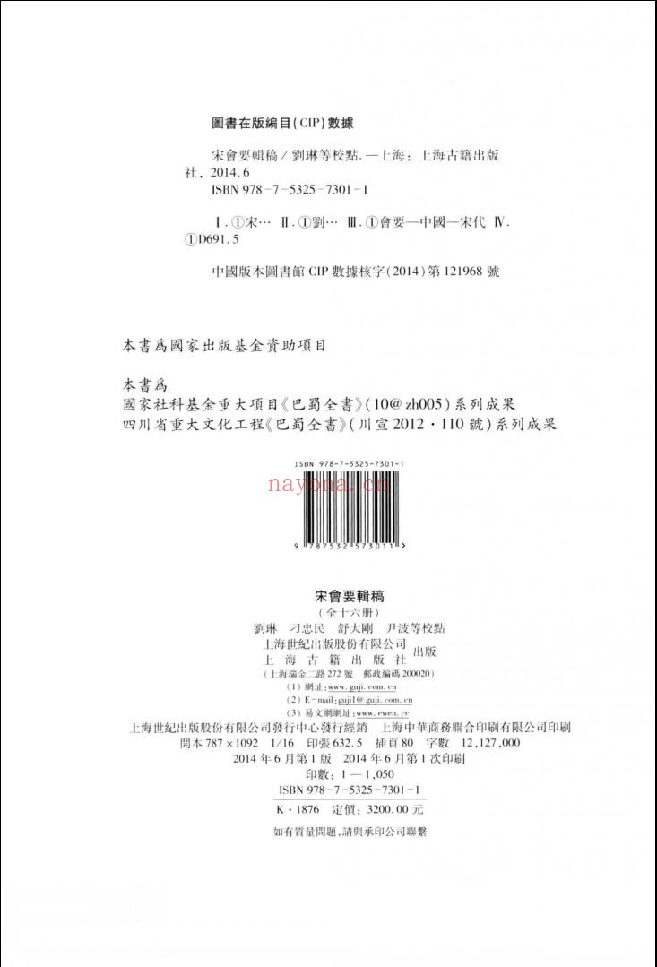 宋会要辑稿(点校本)