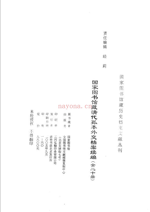 清代孤本外交档案续编