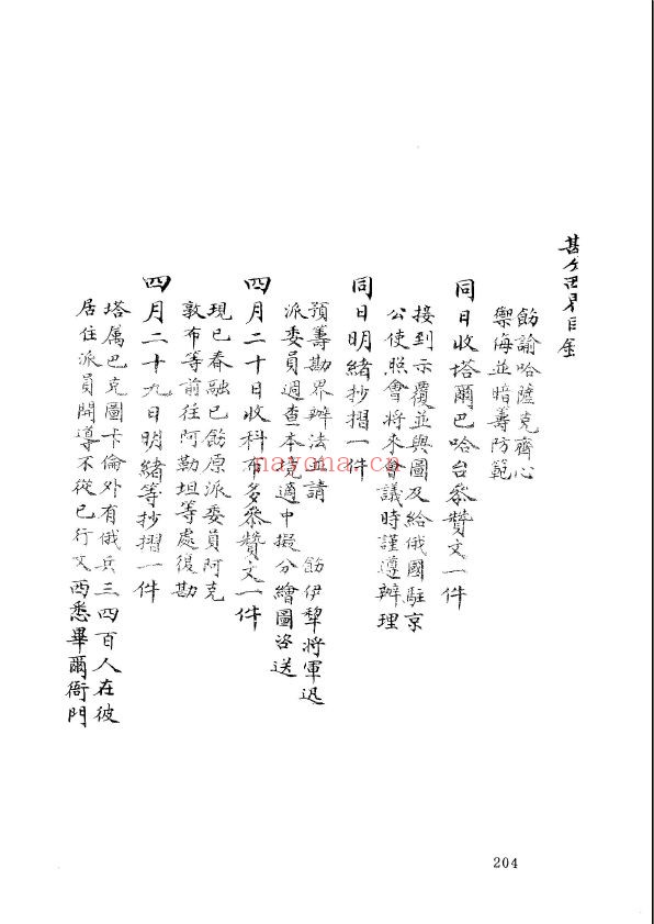 清代孤本外交档案续编