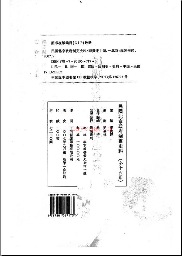 民国北京政府制宪史料