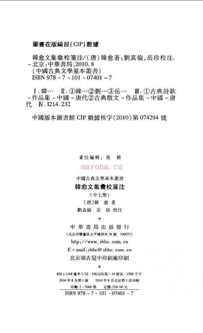 韩愈文集汇校笺