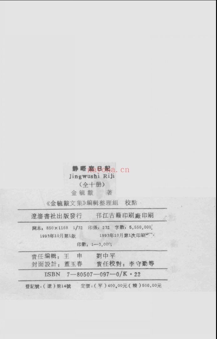静晤室日记