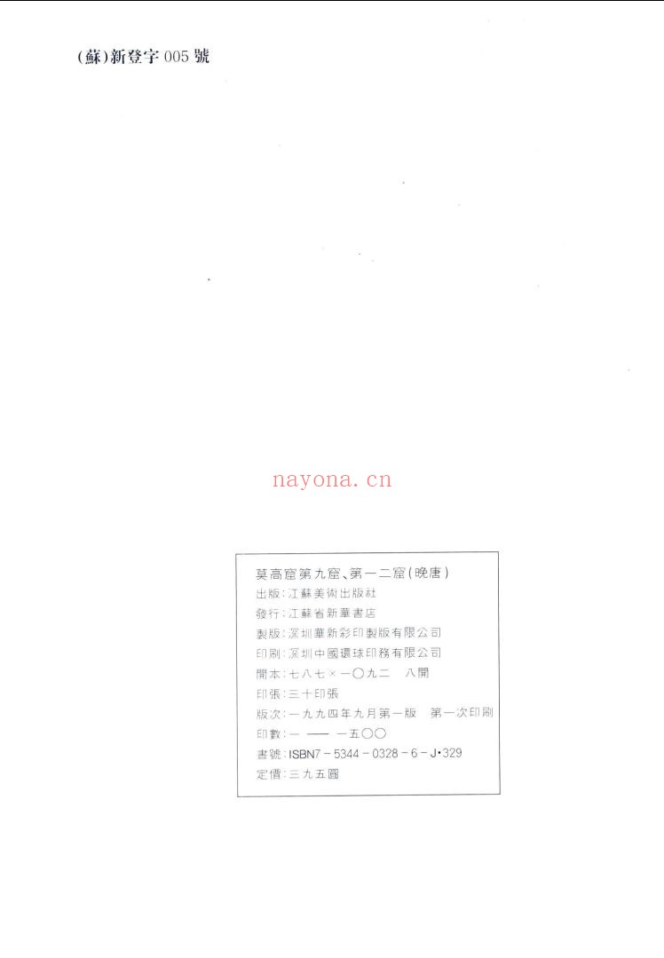 敦煌石窟艺术 莫高窟