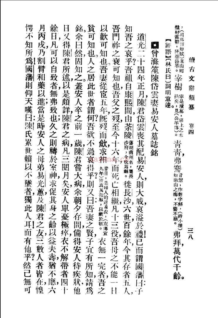 标点评注古文辞类纂(正编续编)