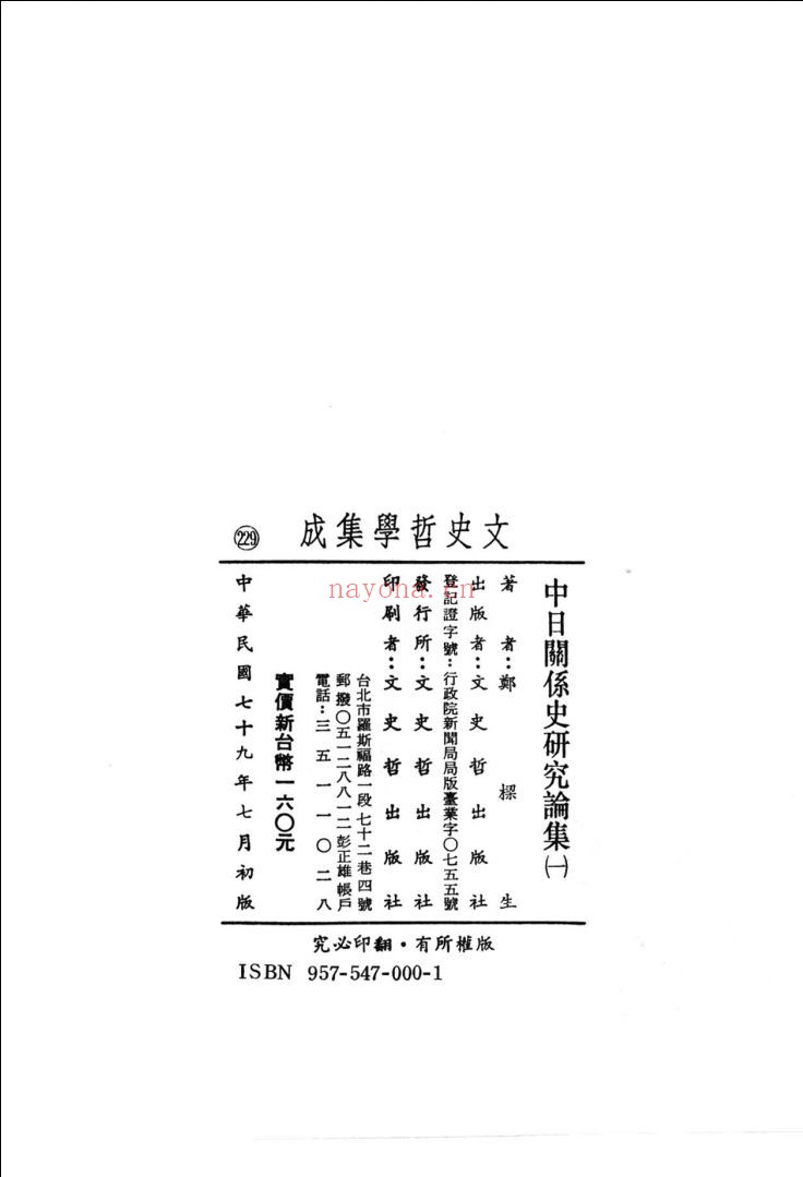 中日关系史研究论集