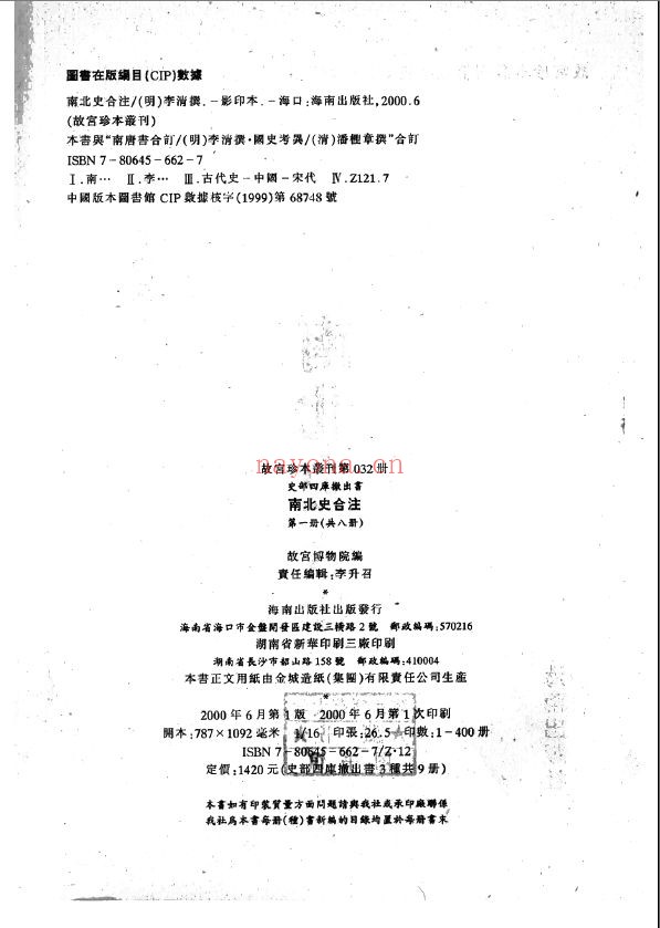 故宫珍本丛刊（四库辙出书）