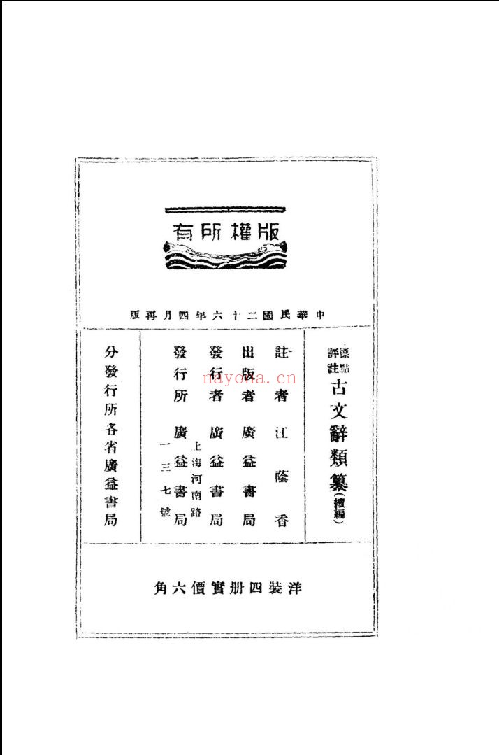 标点评注古文辞类纂(正编续编)