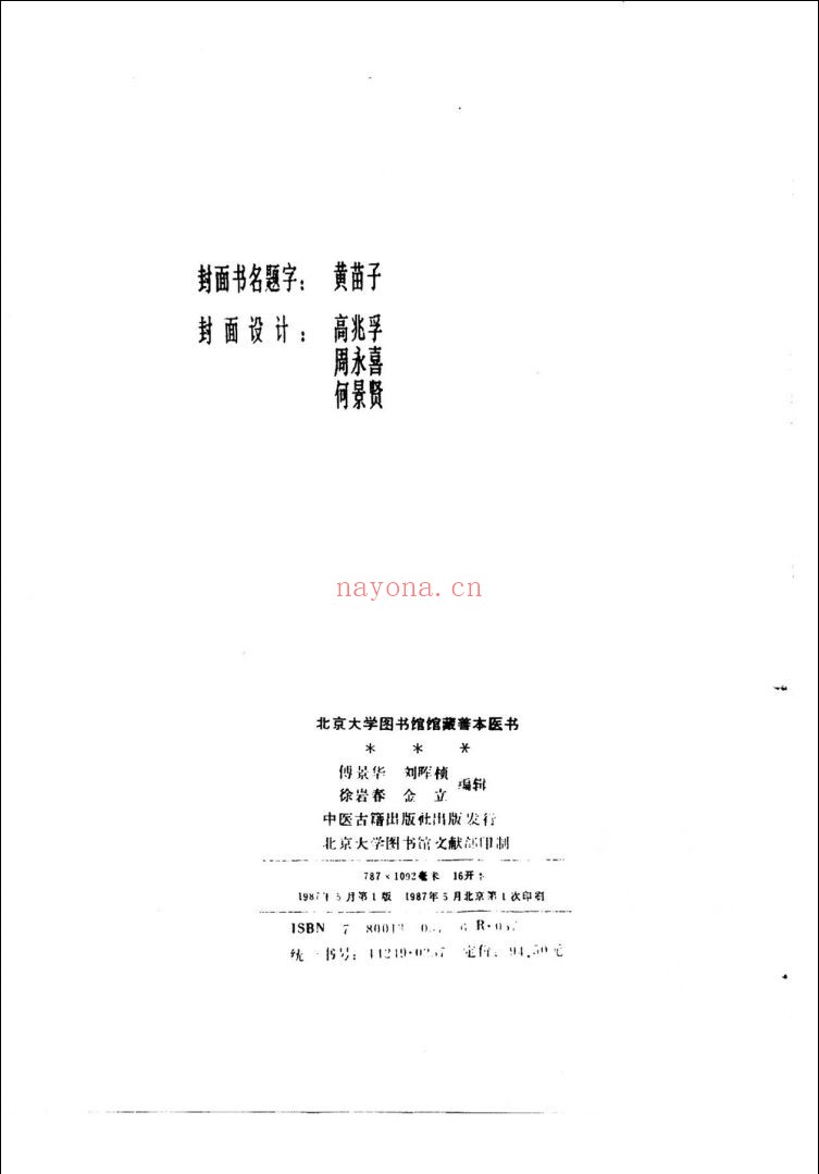 北京大学图书馆馆藏善本医书