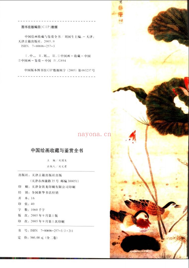 中国绘画收藏与鉴赏全书