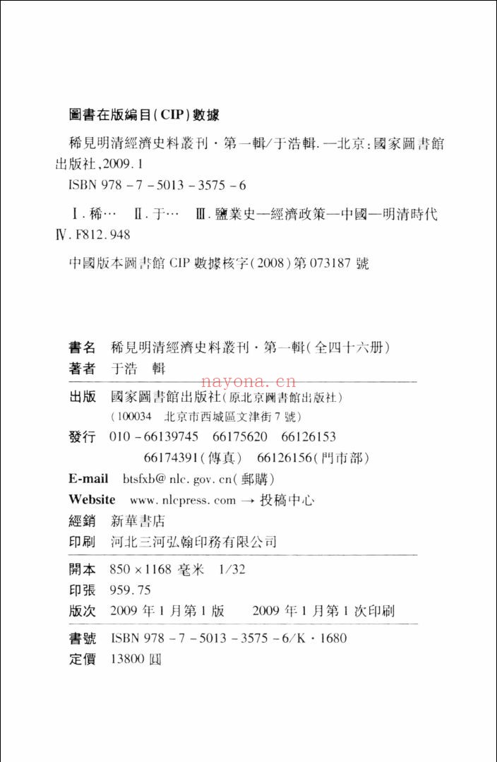 稀见明清经济史料丛刊(第一辑)