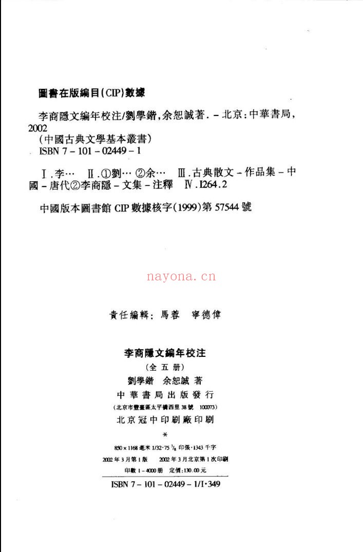 李商隐文编年校注