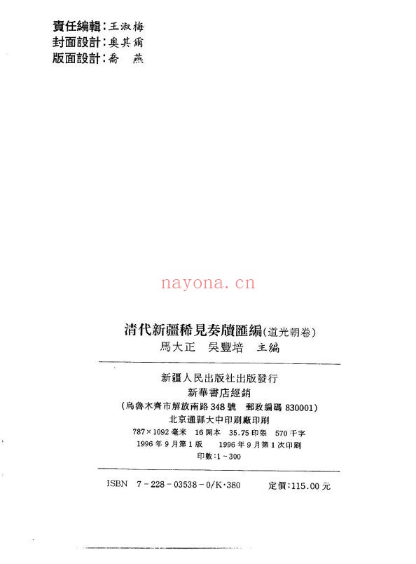 清代新疆稀见奏牍汇编