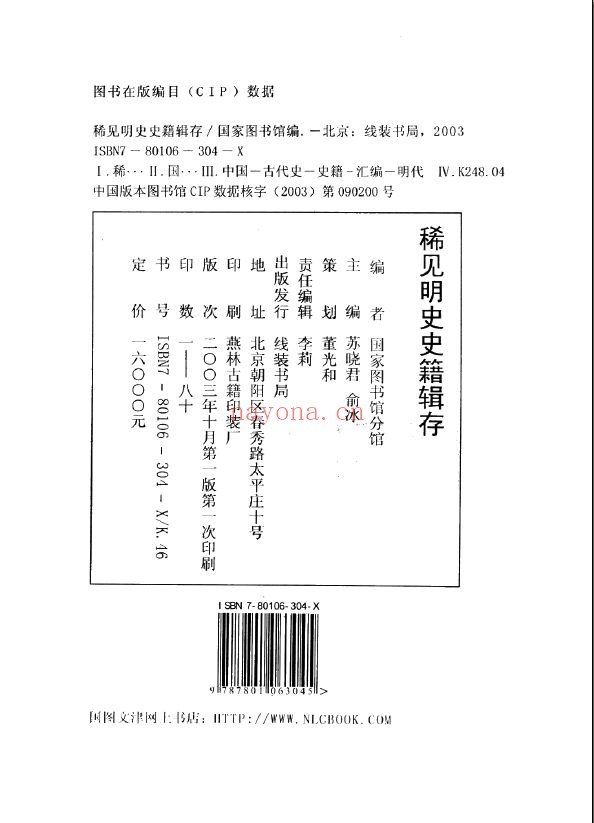 稀见明史史籍辑存