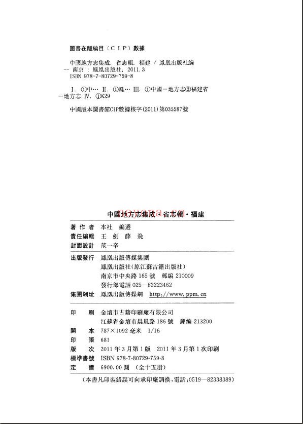 中国地方志集成 省志辑 福建(全15册)