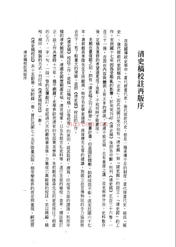 清史稿校注-台湾版
