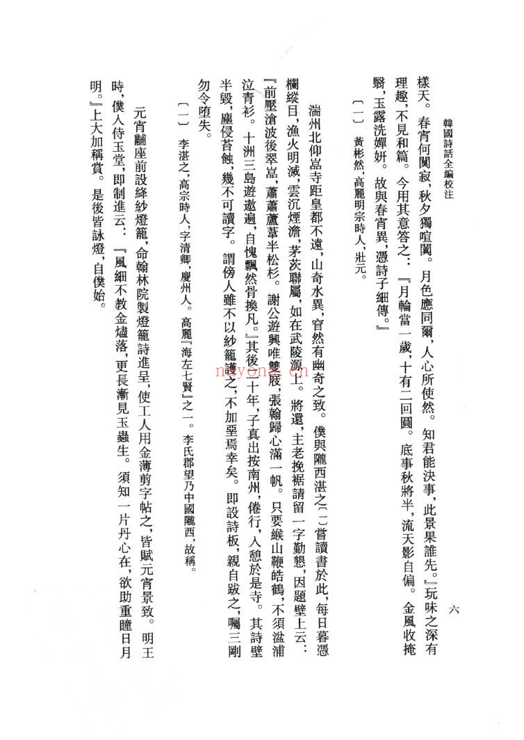 韩国诗话全编校注