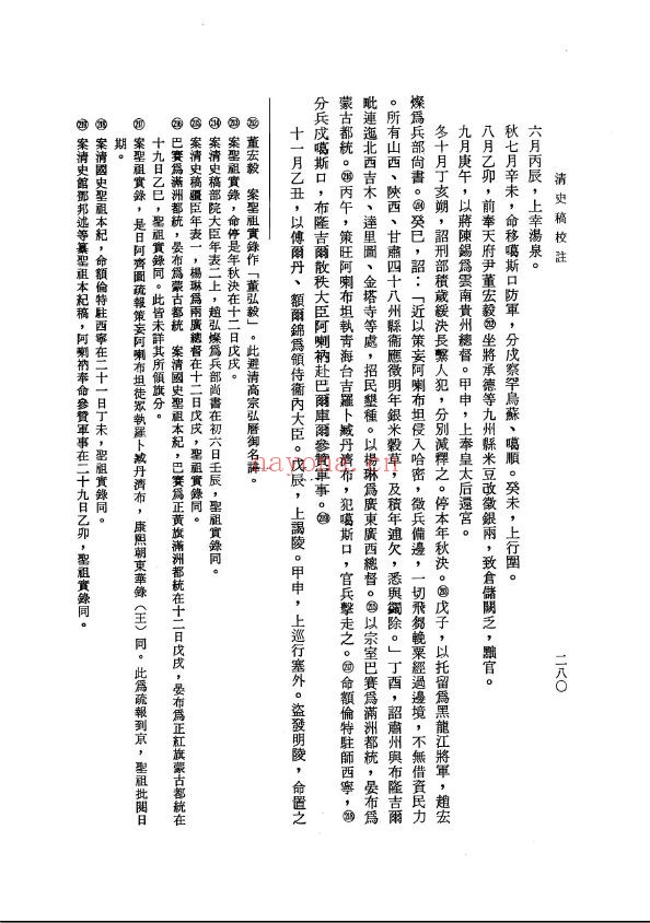 清史稿校注-台湾版