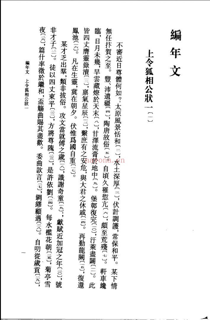 李商隐文编年校注