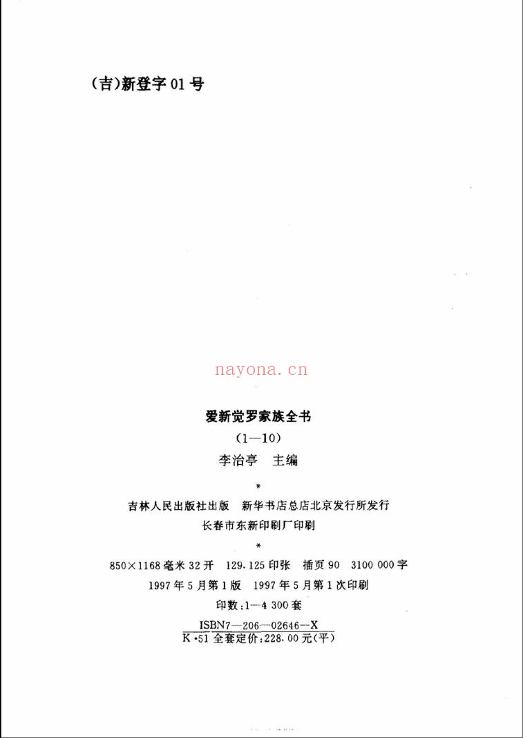 爱新觉罗家族全书