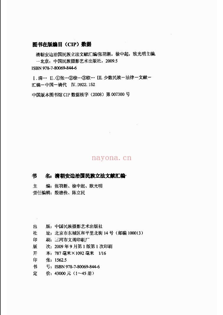 清朝安边治国民族立法文献汇编