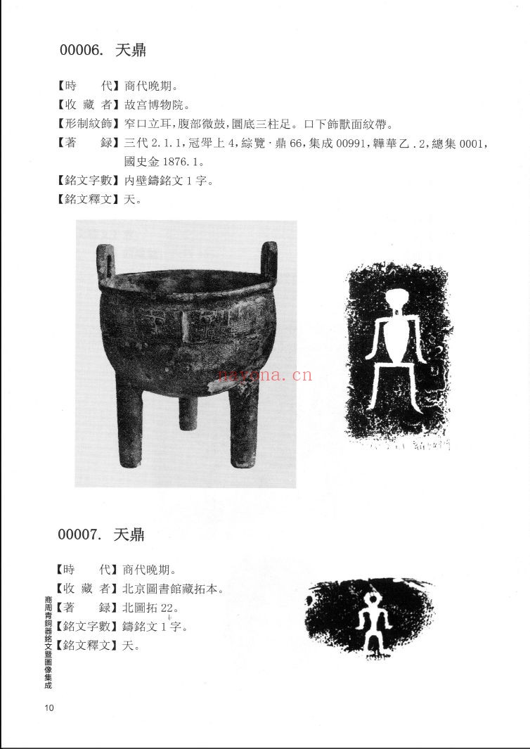 商周青铜器铭文暨图像集成