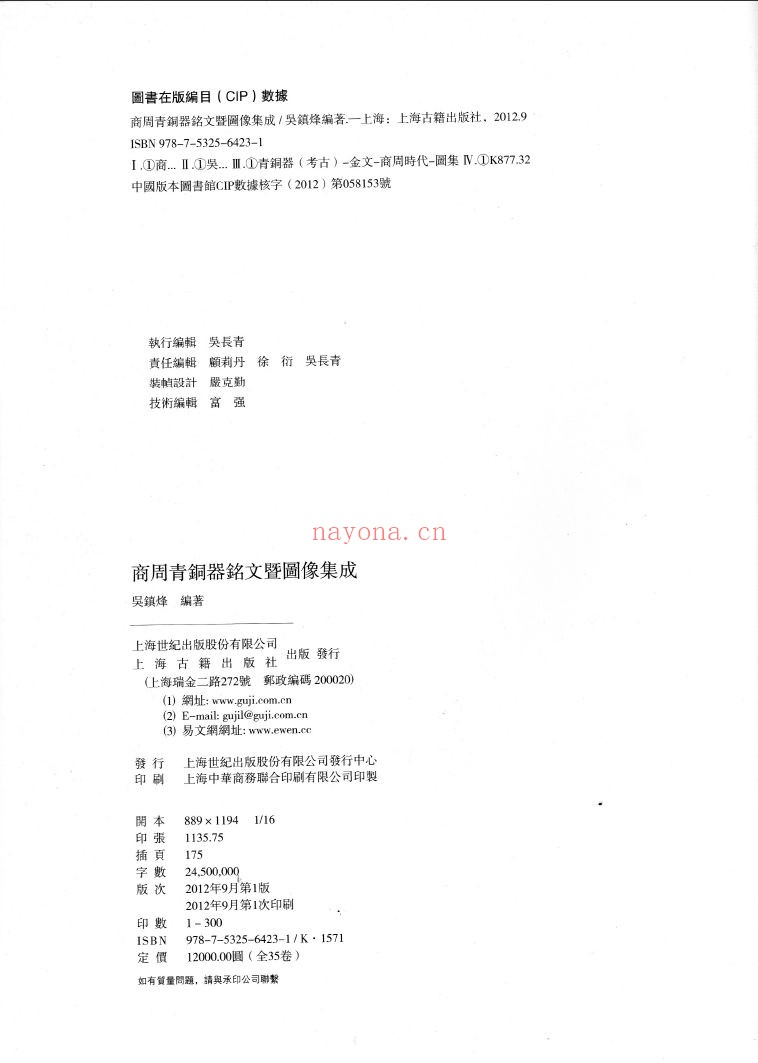 商周青铜器铭文暨图像集成