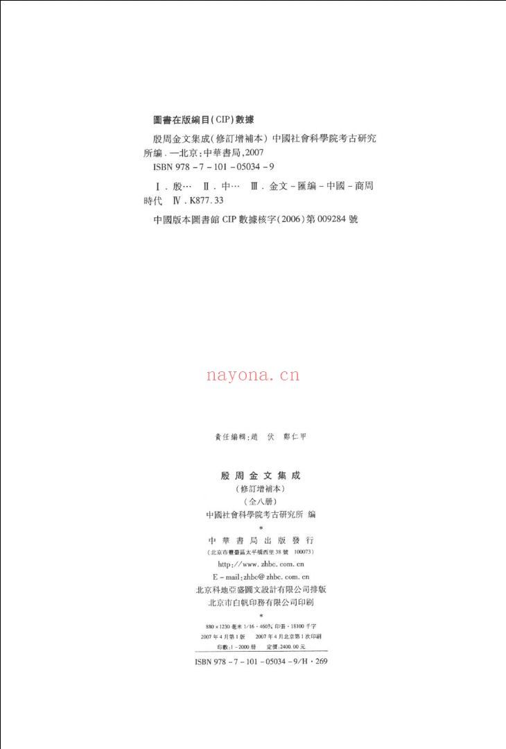 殷周金文集成(修订增补本)