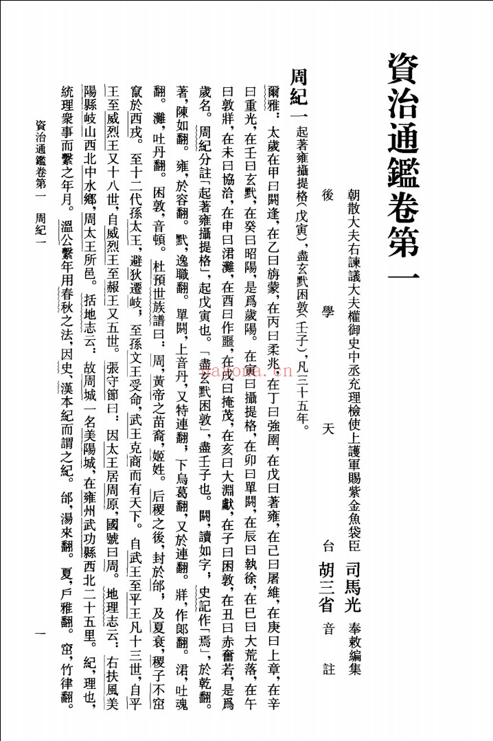 资治通鉴 【中华书局 2011版】(缺2.13.14)