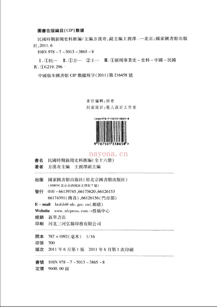 民国时期新闻史料汇编