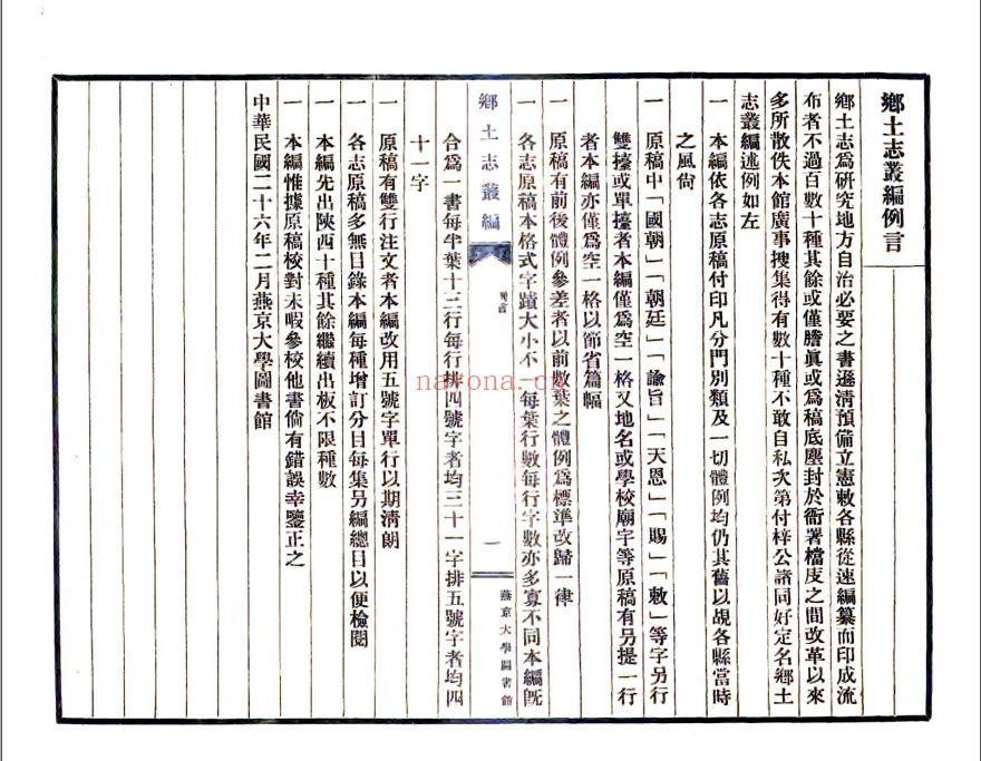 国家图书馆特色资源（方志丛书）乡土志
