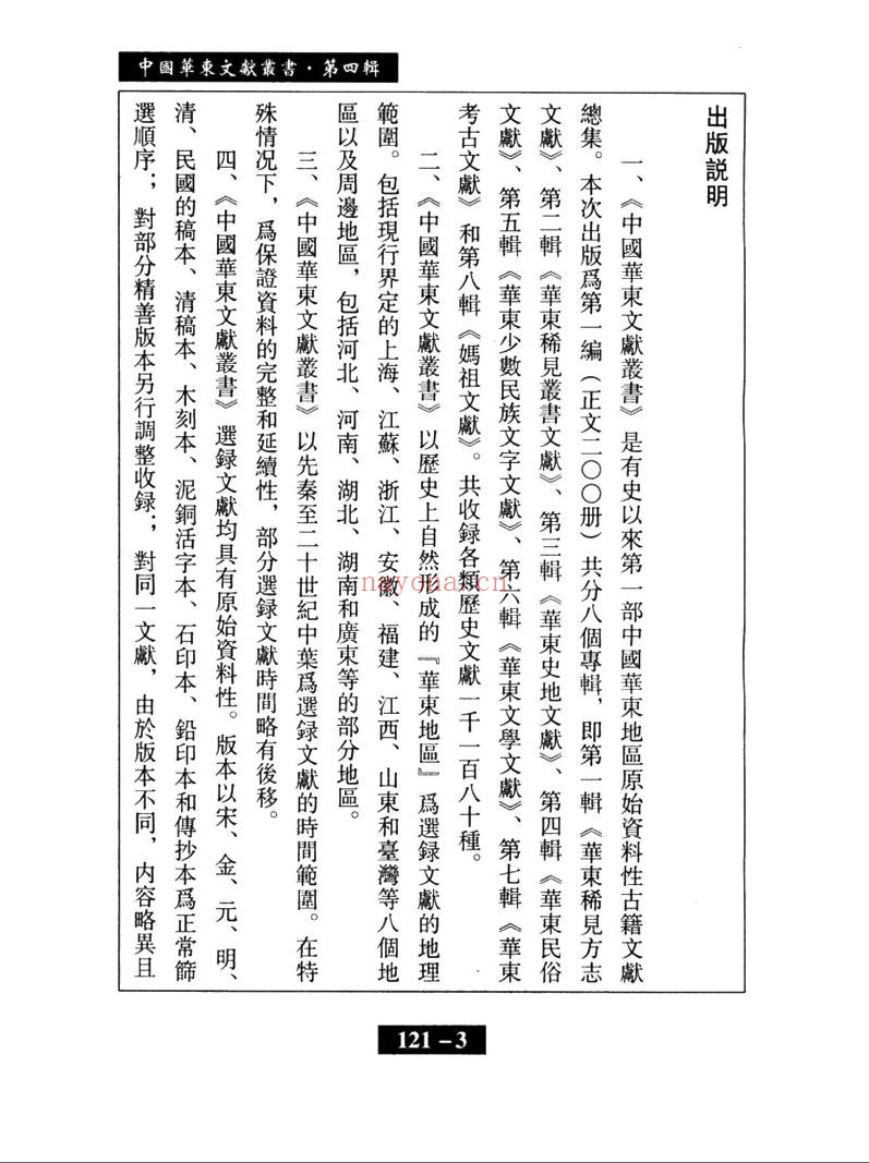 中国华东文献丛书 华东民俗文献