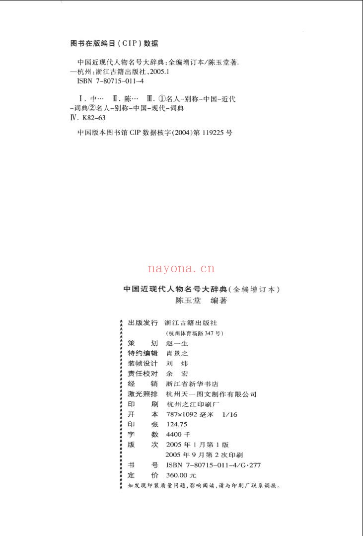 中国近现代人物名号大辞典(全编增订本)