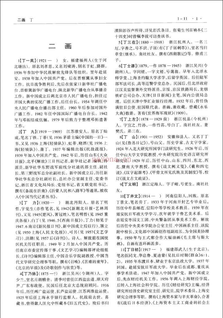 中国近现代人物名号大辞典(全编增订本)