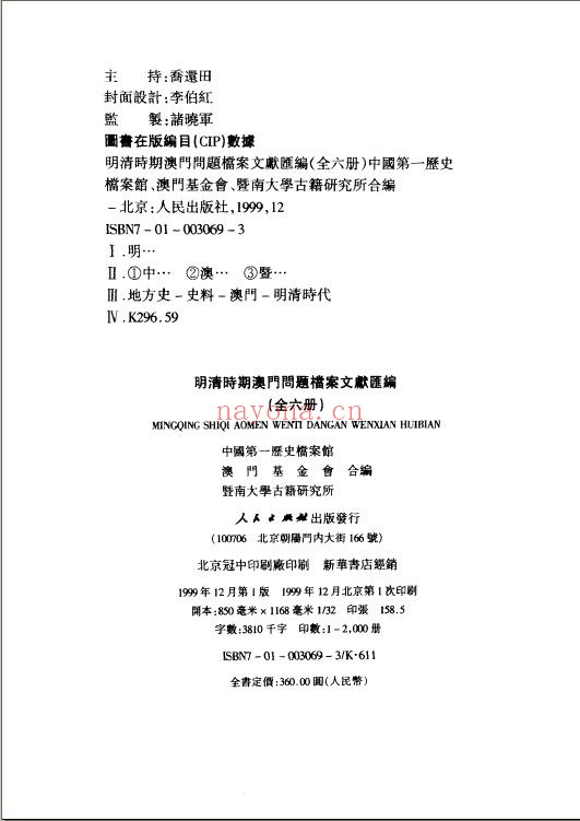 明清时期澳门问题档案文献汇编