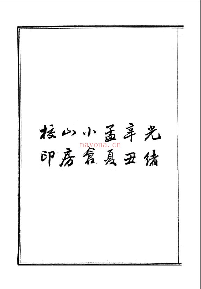 富强斋丛书续全集
