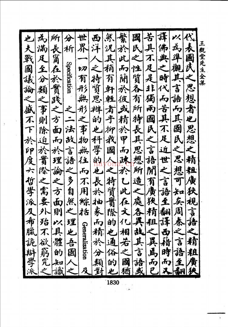 王国维先生全集 初编