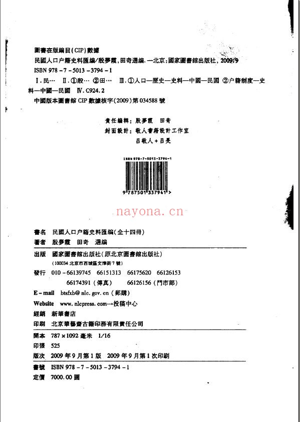 民国人口户籍料汇编