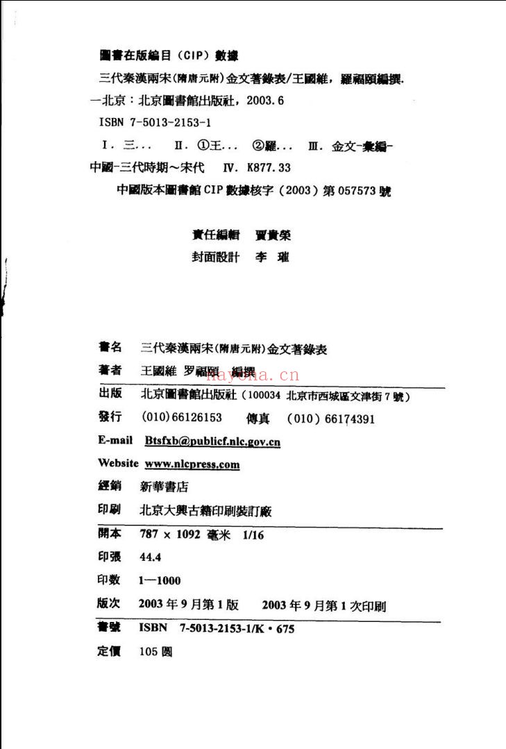 王国维先生全集 初编