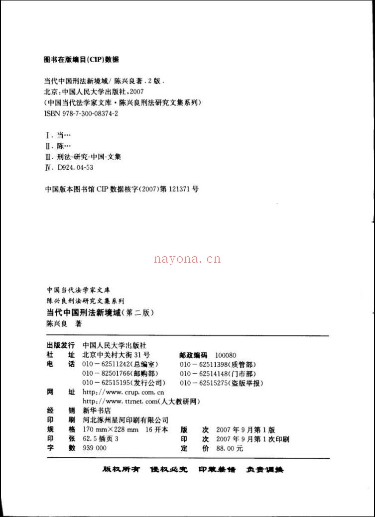 中国当代法学家文库