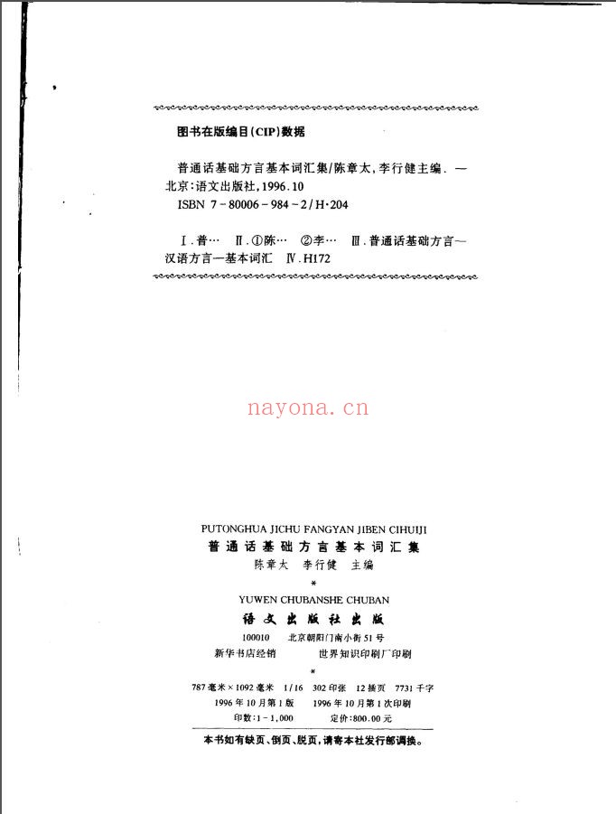 普通话基础方言基本词汇集