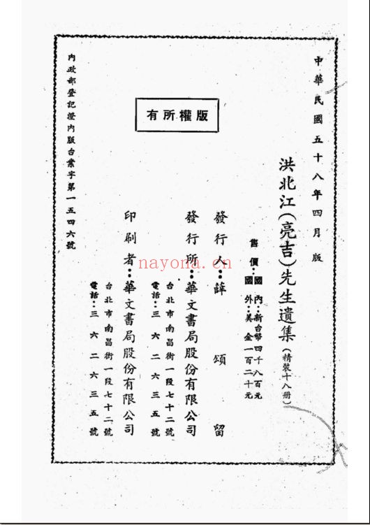 洪北江（亮吉）先生遗集