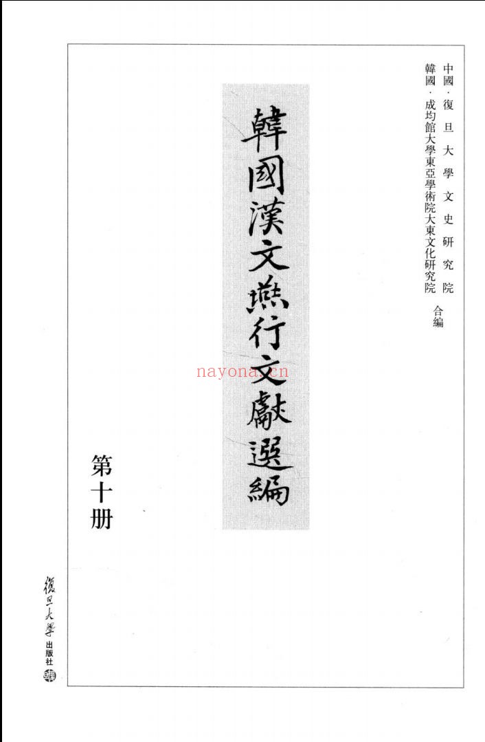 韩国汉文燕行文献选编
