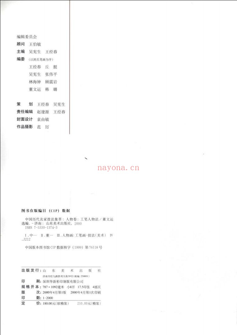 中国历代名家技法集萃