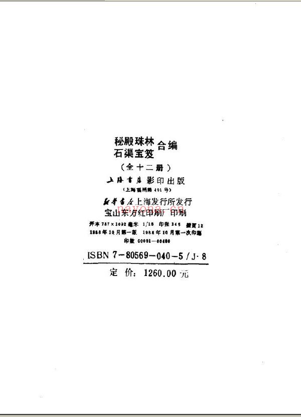 秘殿珠林石渠宝笈合编