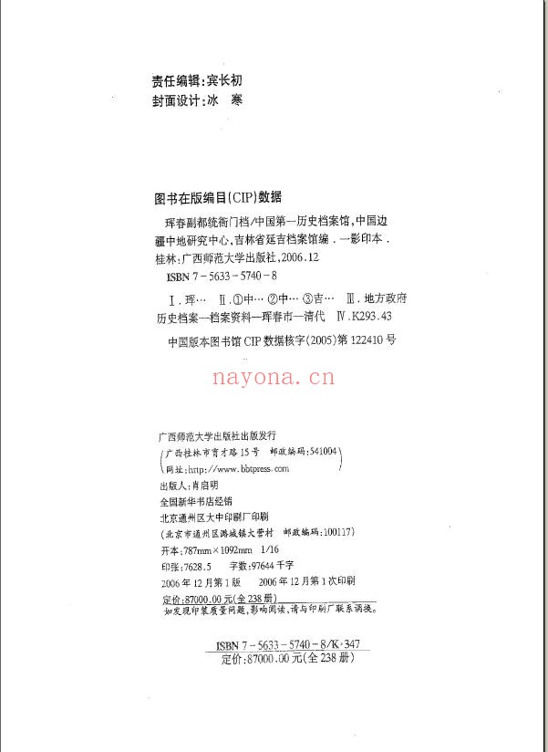 珲春副都统衙门档