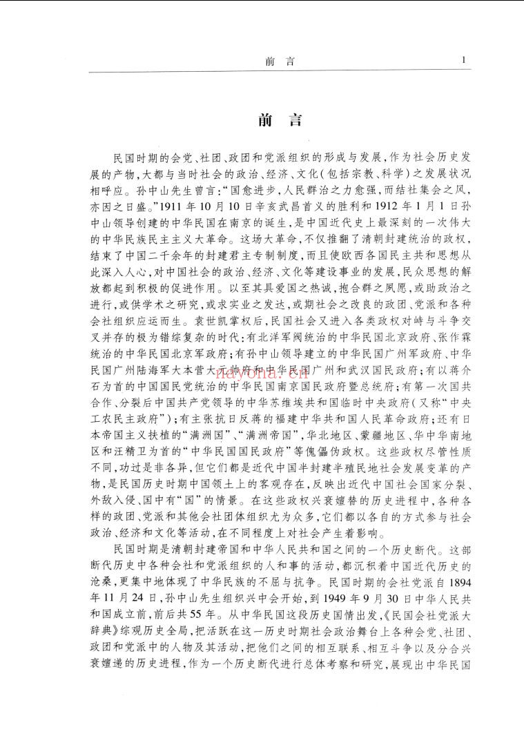 民国会社党派大辞典