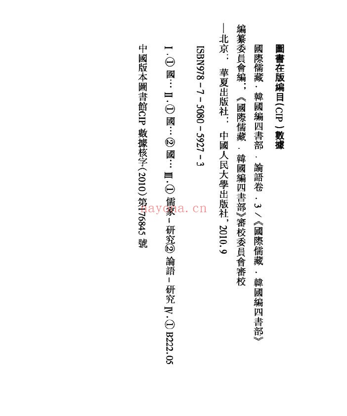 国际儒藏(韩国编四书部)